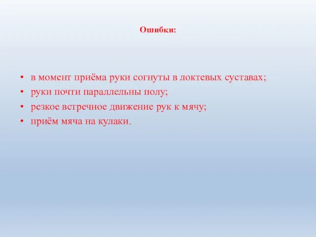 Ошибки: в момент приёма руки согнуты в локтевых суставах; руки почти параллельны