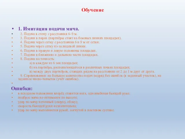 Обучение 1. Имитация подачи мяча. 2. Подача в стену с расстояния 6–9