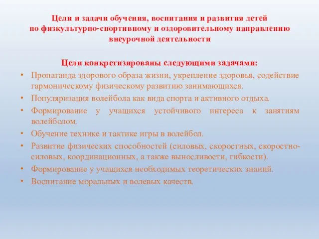 Цели и задачи обучения, воспитания и развития детей по физкультурно-спортивному и оздоровительному