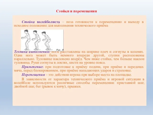 Стойки и перемещения Стойка волейболиста – поза готовности к перемещению и выходу