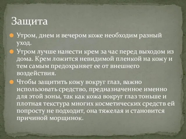 Утром, днем и вечером коже необходим разный уход. Утром лучше нанести крем