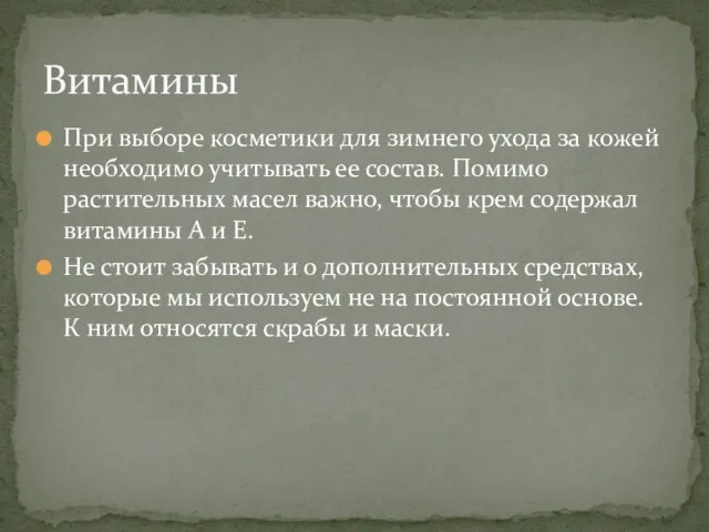 При выборе косметики для зимнего ухода за кожей необходимо учитывать ее состав.