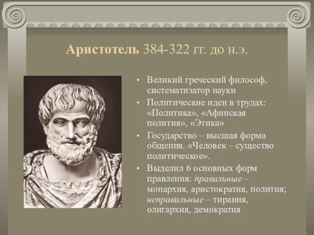 Аристотель 384-322 гг. до н.э. Великий греческий философ, систематизатор науки Политические идеи