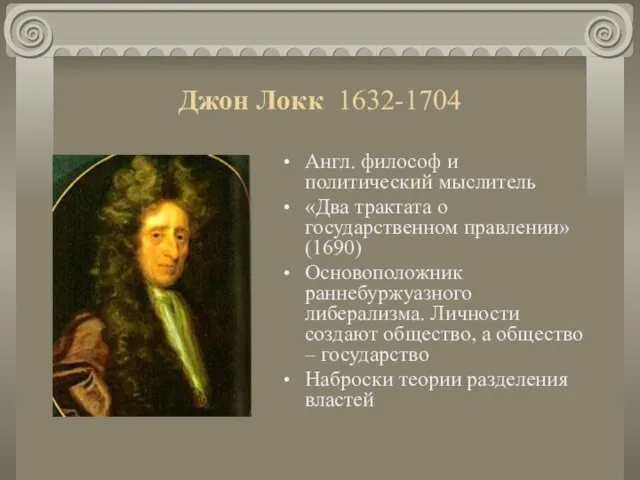 Джон Локк 1632-1704 Англ. философ и политический мыслитель «Два трактата о государственном