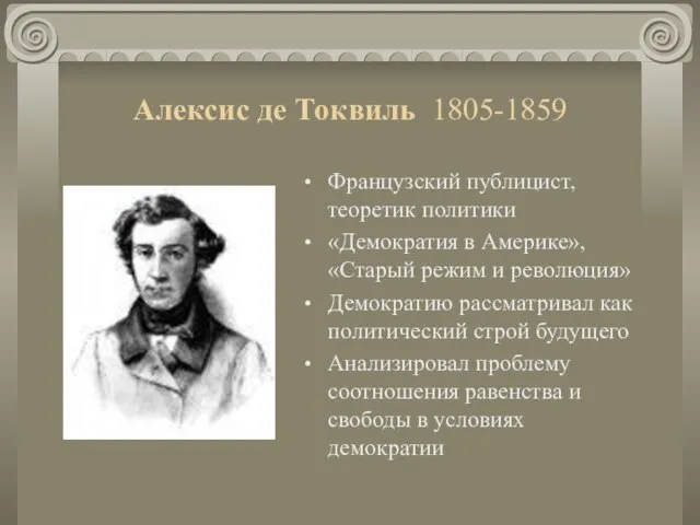 Алексис де Токвиль 1805-1859 Французский публицист, теоретик политики «Демократия в Америке», «Старый