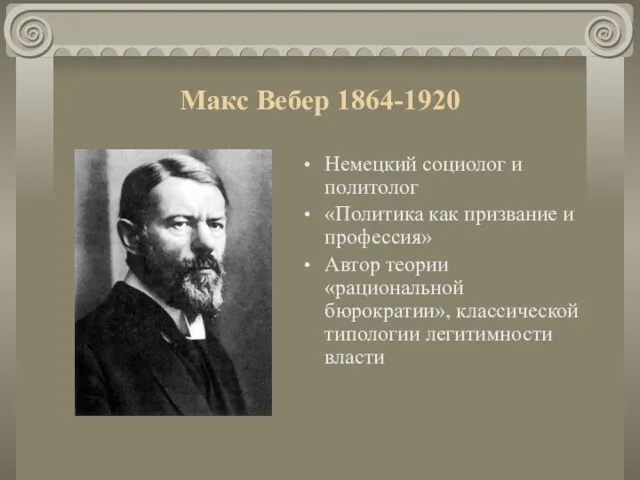 Макс Вебер 1864-1920 Немецкий социолог и политолог «Политика как призвание и профессия»