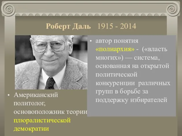Роберт Даль 1915 - 2014 автор понятия «полиархия» - («власть многих») —