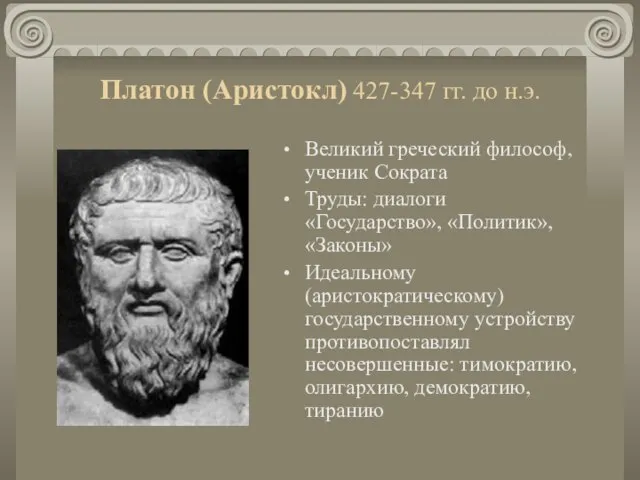 Платон (Аристокл) 427-347 гг. до н.э. Великий греческий философ, ученик Сократа Труды: