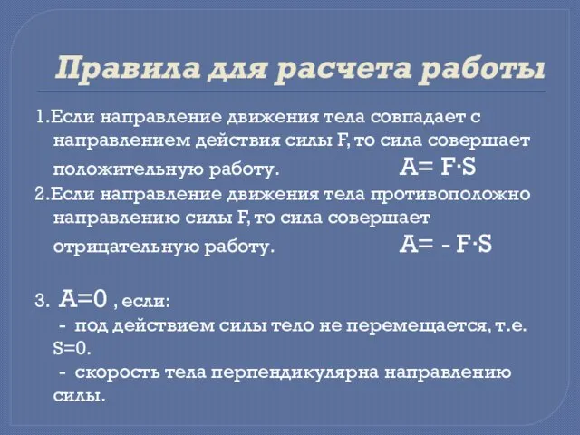 Правила для расчета работы 1.Если направление движения тела совпадает с направлением действия