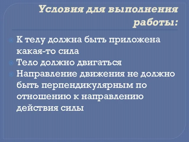 Условия для выполнения работы: К телу должна быть приложена какая-то сила Тело