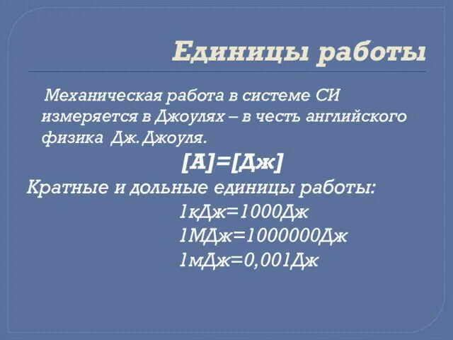 Единицы работы Механическая работа в системе СИ измеряется в Джоулях – в