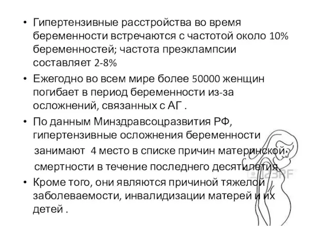 Гипертензивные расстройства во время беременности встречаются с частотой около 10% беременностей; частота