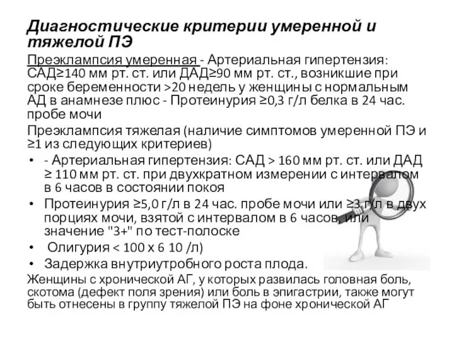 Диагностические критерии умеренной и тяжелой ПЭ Преэклампсия умеренная - Артериальная гипертензия: САД≥140