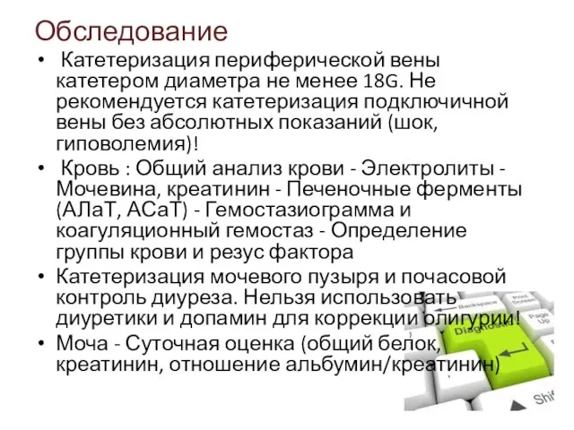 Обследование Катетеризация периферической вены катетером диаметра не менее 18G. Не рекомендуется катетеризация