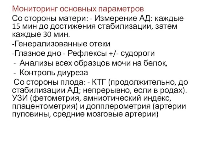 Мониторинг основных параметров Со стороны матери: - Измерение АД: каждые 15 мин