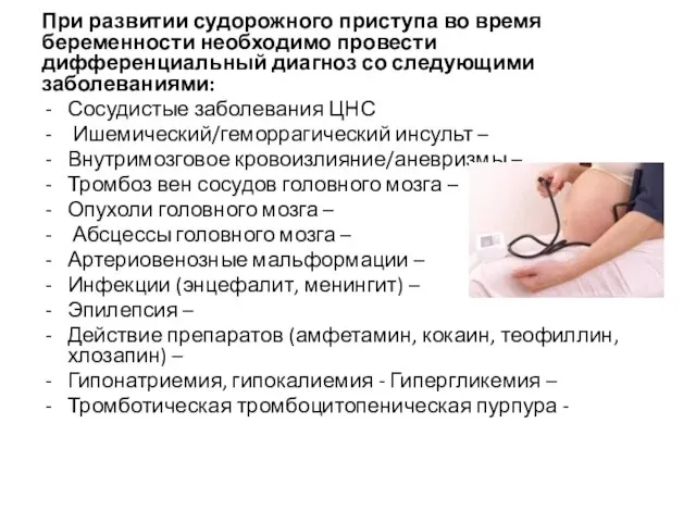 При развитии судорожного приступа во время беременности необходимо провести дифференциальный диагноз со