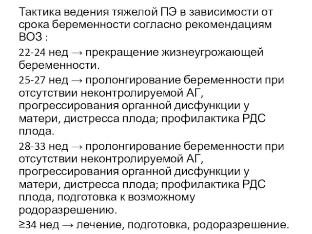 Тактика ведения тяжелой ПЭ в зависимости от срока беременности согласно рекомендациям ВОЗ