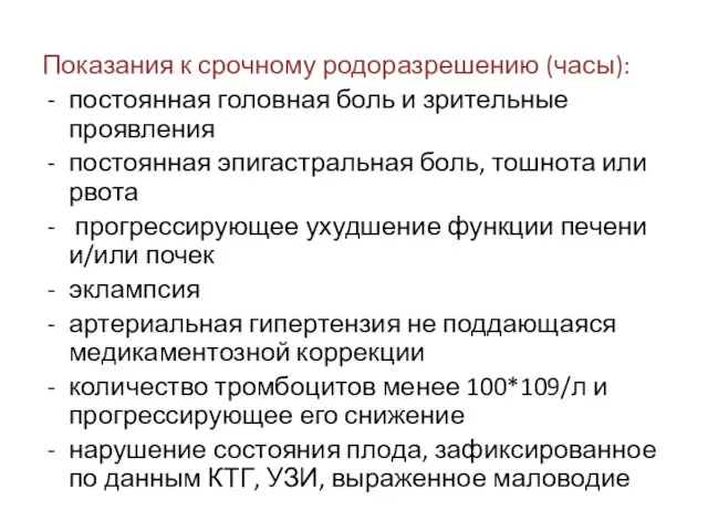 Показания к срочному родоразрешению (часы): постоянная головная боль и зрительные проявления постоянная