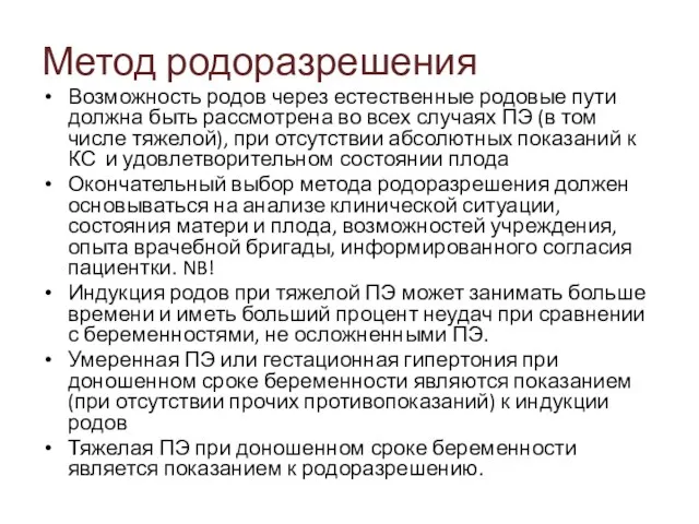 Метод родоразрешения Возможность родов через естественные родовые пути должна быть рассмотрена во