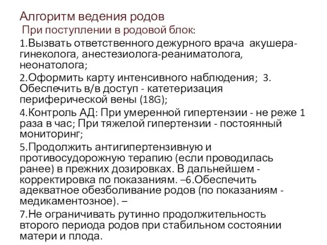 Алгоритм ведения родов При поступлении в родовой блок: 1.Вызвать ответственного дежурного врача