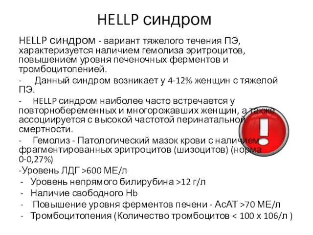 HELLP синдром HELLP синдром - вариант тяжелого течения ПЭ, характеризуется наличием гемолиза