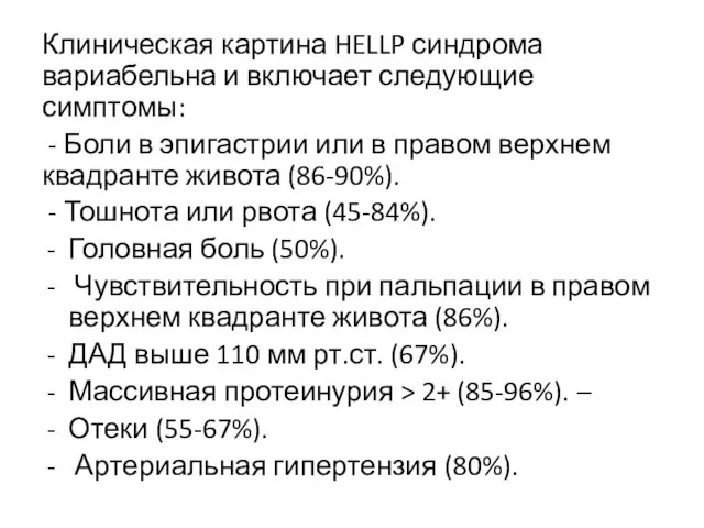 Клиническая картина HELLP синдрома вариабельна и включает следующие симптомы: - Боли в