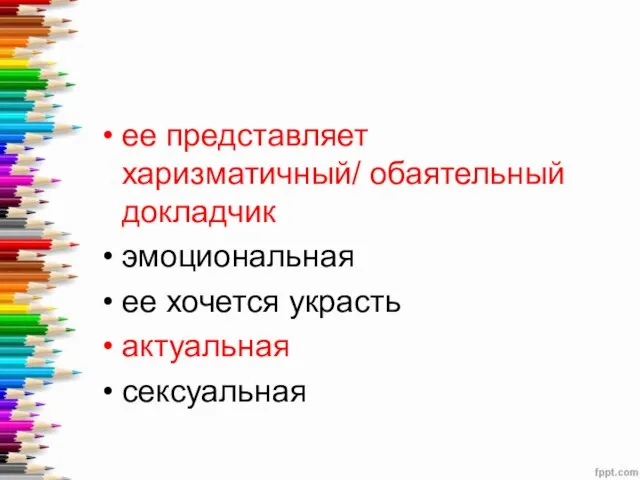 ее представляет харизматичный/ обаятельный докладчик эмоциональная ее хочется украсть актуальная сексуальная