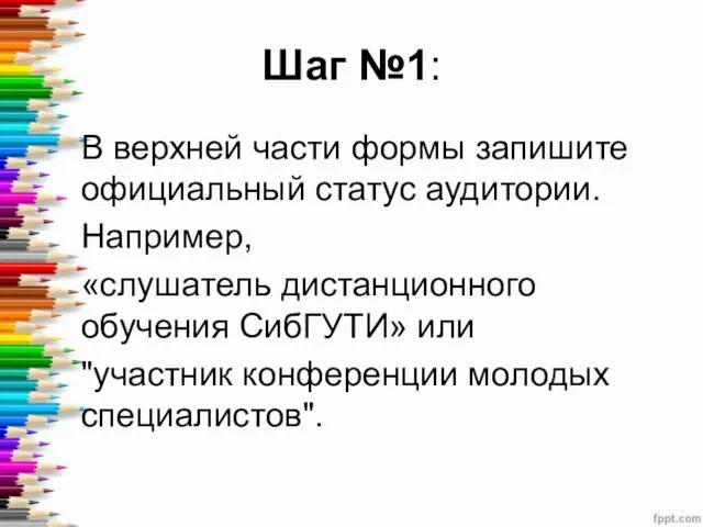 Шаг №1: В верхней части формы запишите официальный статус аудитории. Например, «слушатель