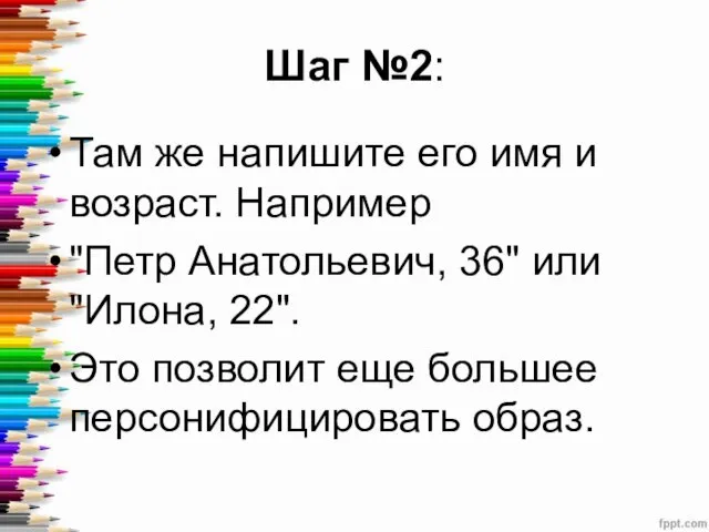 Шаг №2: Там же напишите его имя и возраст. Например "Петр Анатольевич,