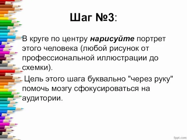 Шаг №3: В круге по центру нарисуйте портрет этого человека (любой рисунок