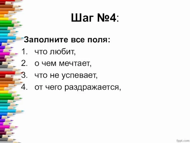 Шаг №4: Заполните все поля: что любит, о чем мечтает, что не успевает, от чего раздражается,