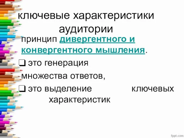 ключевые характеристики аудитории принцип дивергентного и конвергентного мышления. это генерация множества ответов, это выделение ключевых характеристик