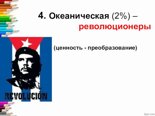 4. Океаническая (2%) – революционеры (ценность - преобразование)