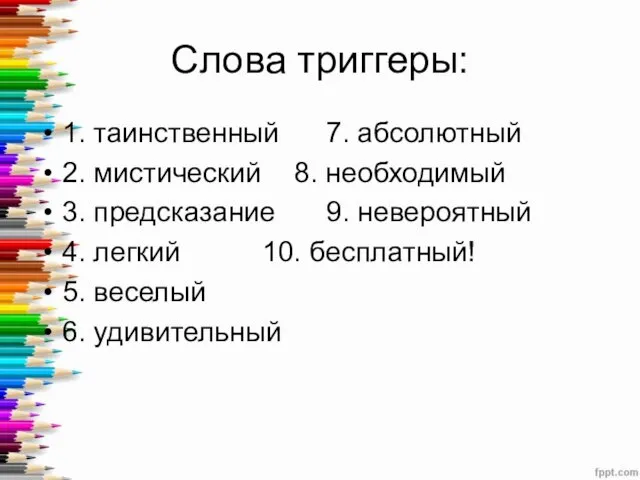 Слова триггеры: 1. таинственный 7. абсолютный 2. мистический 8. необходимый 3. предсказание