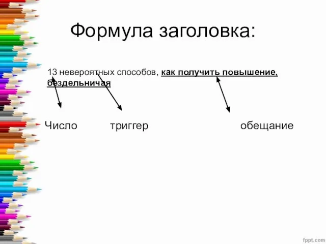 Формула заголовка: 13 невероятных способов, как получить повышение, бездельничая Число триггер обещание