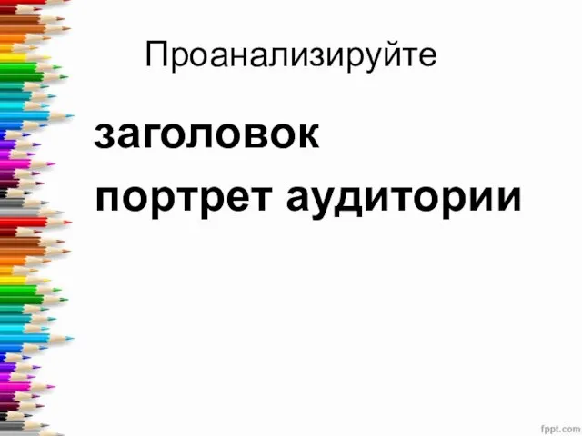 Проанализируйте заголовок портрет аудитории