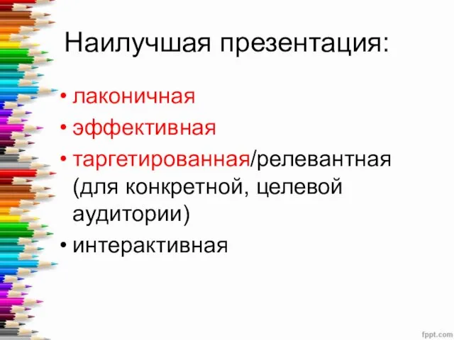 Наилучшая презентация: лаконичная эффективная таргетированная/релевантная (для конкретной, целевой аудитории) интерактивная