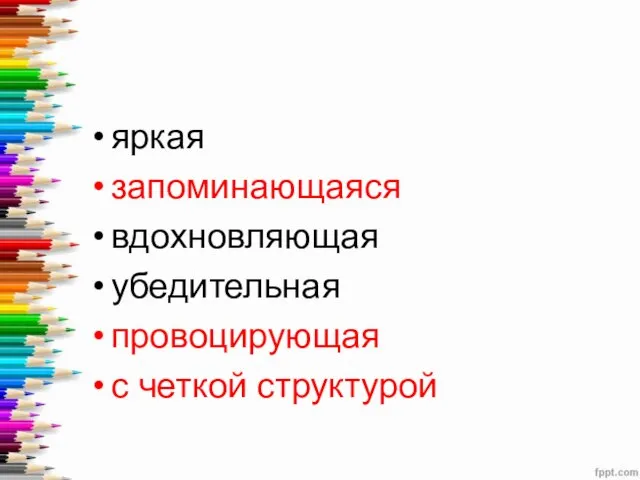 яркая запоминающаяся вдохновляющая убедительная провоцирующая с четкой структурой