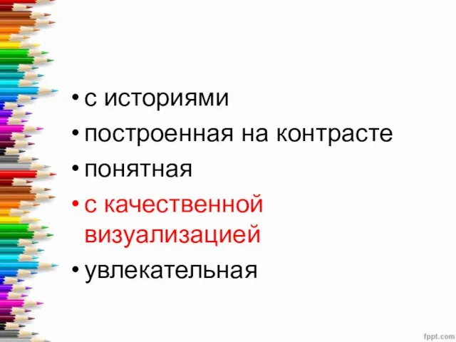 с историями построенная на контрасте понятная с качественной визуализацией увлекательная