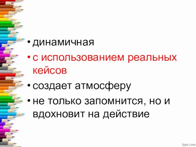 динамичная с использованием реальных кейсов создает атмосферу не только запомнится, но и вдохновит на действие