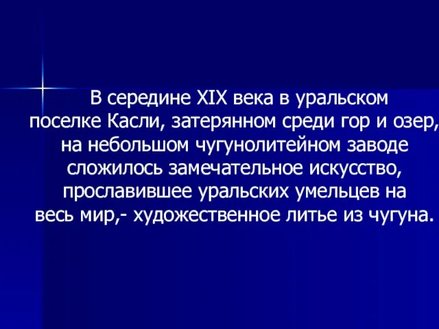 В середине XIX века в уральском поселке Касли, затерянном среди гор и