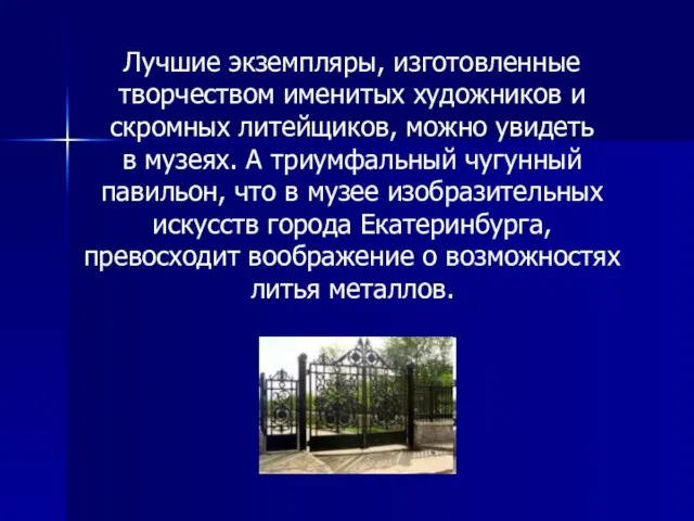 Лучшие экземпляры, изготовленные творчеством именитых художников и скромных литейщиков, можно увидеть в