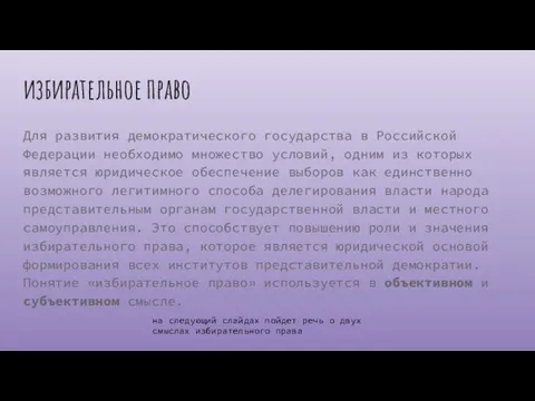 избирательное право Для развития демократического государства в Российской Федерации необходимо множество условий,