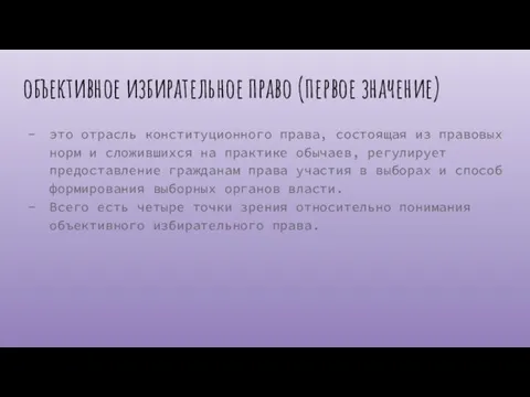 объективное избирательное право (первое значение) это отрасль конституционного права, состоящая из правовых