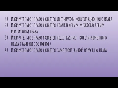 Избирательное право является институтом конституционного права Избирательное право является комплексным межотраслевым институтом