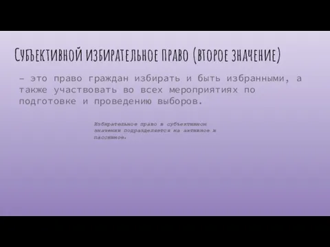 Субъективной избирательное право (второе значение) это право граждан избирать и быть избранными,