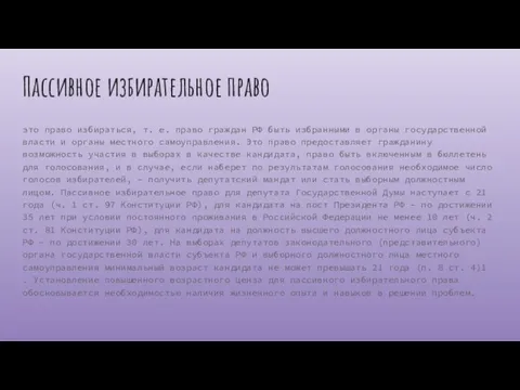 Пассивное избирательное право это право избираться, т. е. право граждан РФ быть