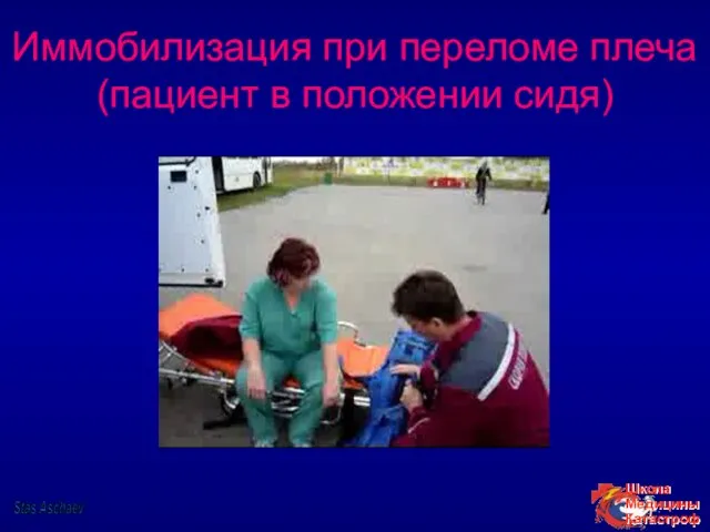 Иммобилизация при переломе плеча (пациент в положении сидя) Stas Aschaev