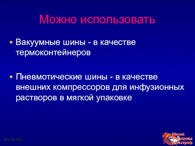 Можно использовать Вакуумные шины - в качестве термоконтейнеров Пневмотические шины - в