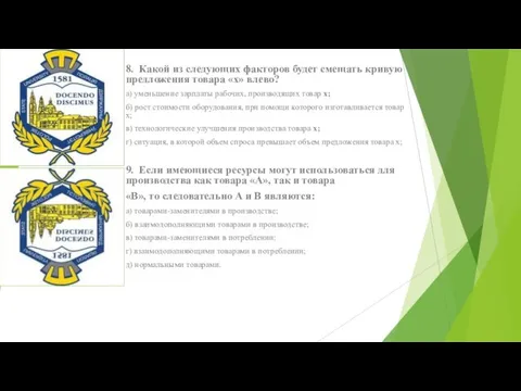 8. Какой из следующих факторов будет смещать кривую предложения товара «х» влево?